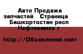 Авто Продажа запчастей - Страница 2 . Башкортостан респ.,Нефтекамск г.